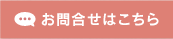 お問い合わせはこちら