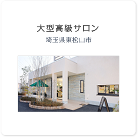 プロデュース事例：大型高級サロン