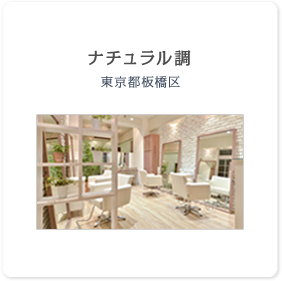 プロデュース事例：ナチュラル系サロン
